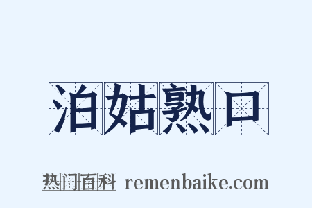 泊姑熟口是什么意思的图片